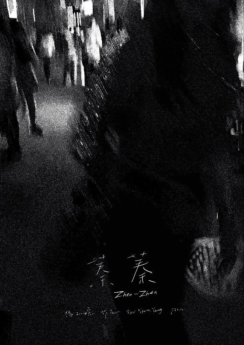 蓁蓁