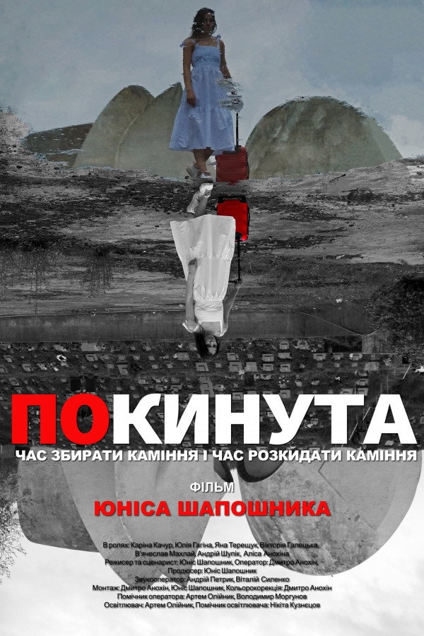 Покинута