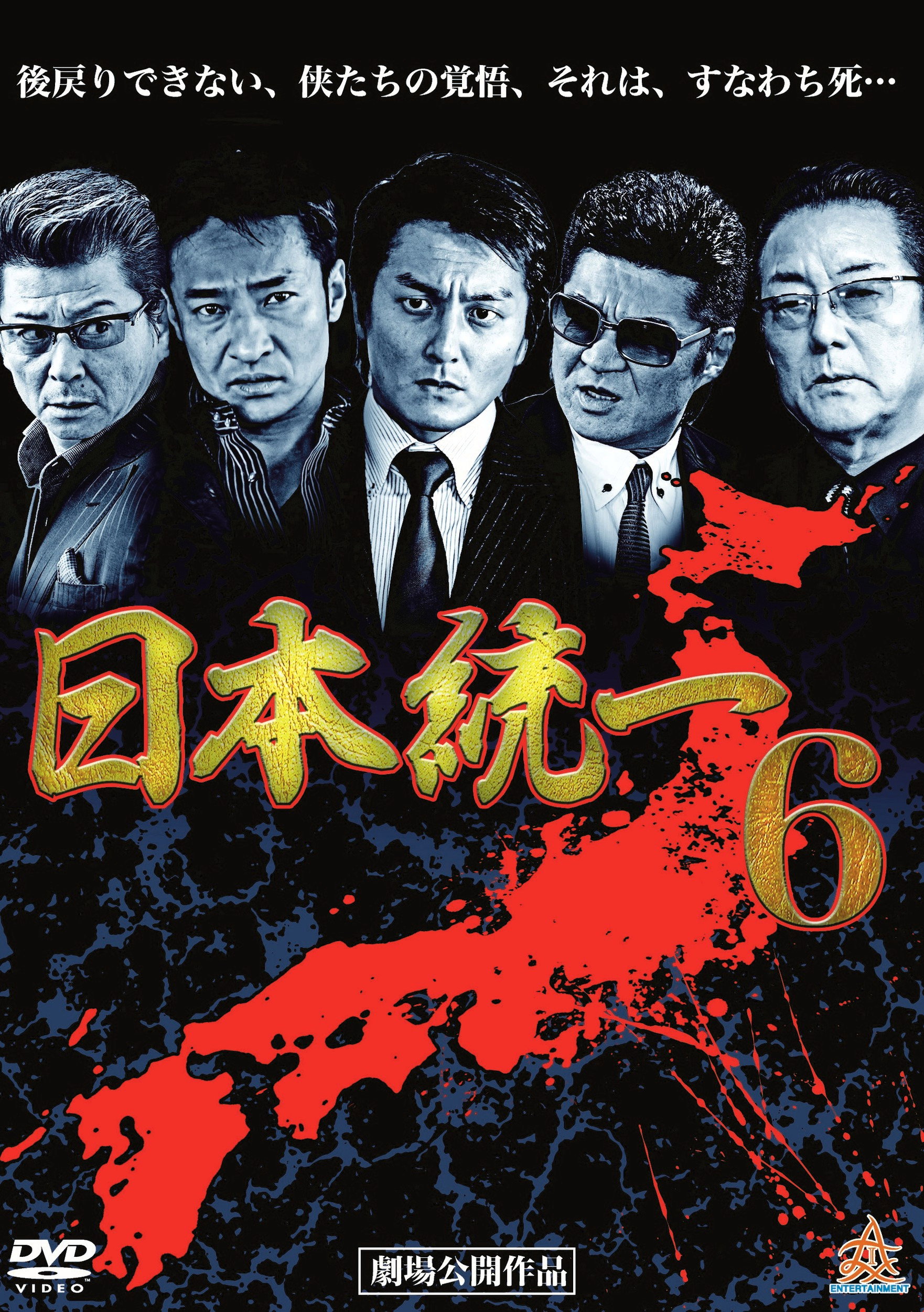 日本統一６