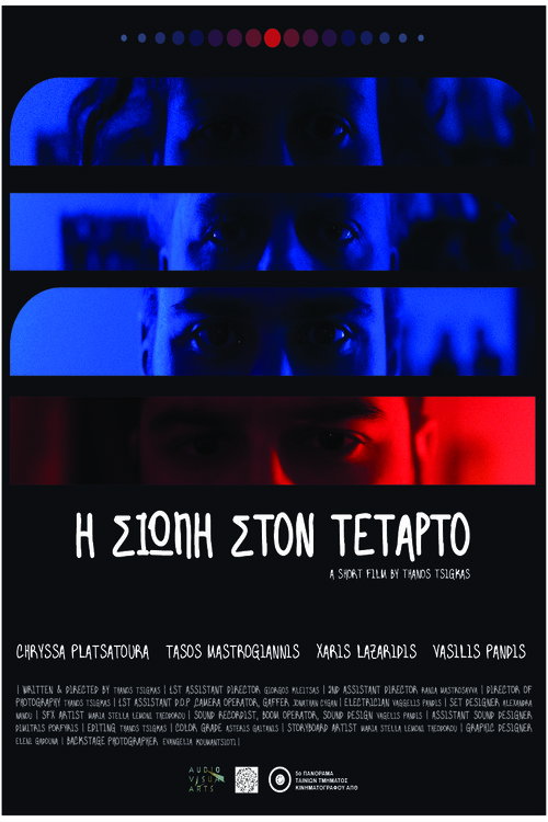 Η σιωπή στον τέταρτο