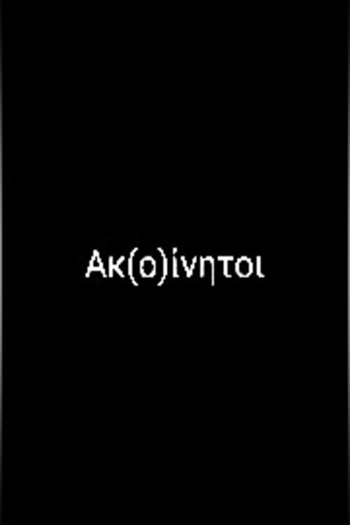 Ακ(ο)ίνητοι