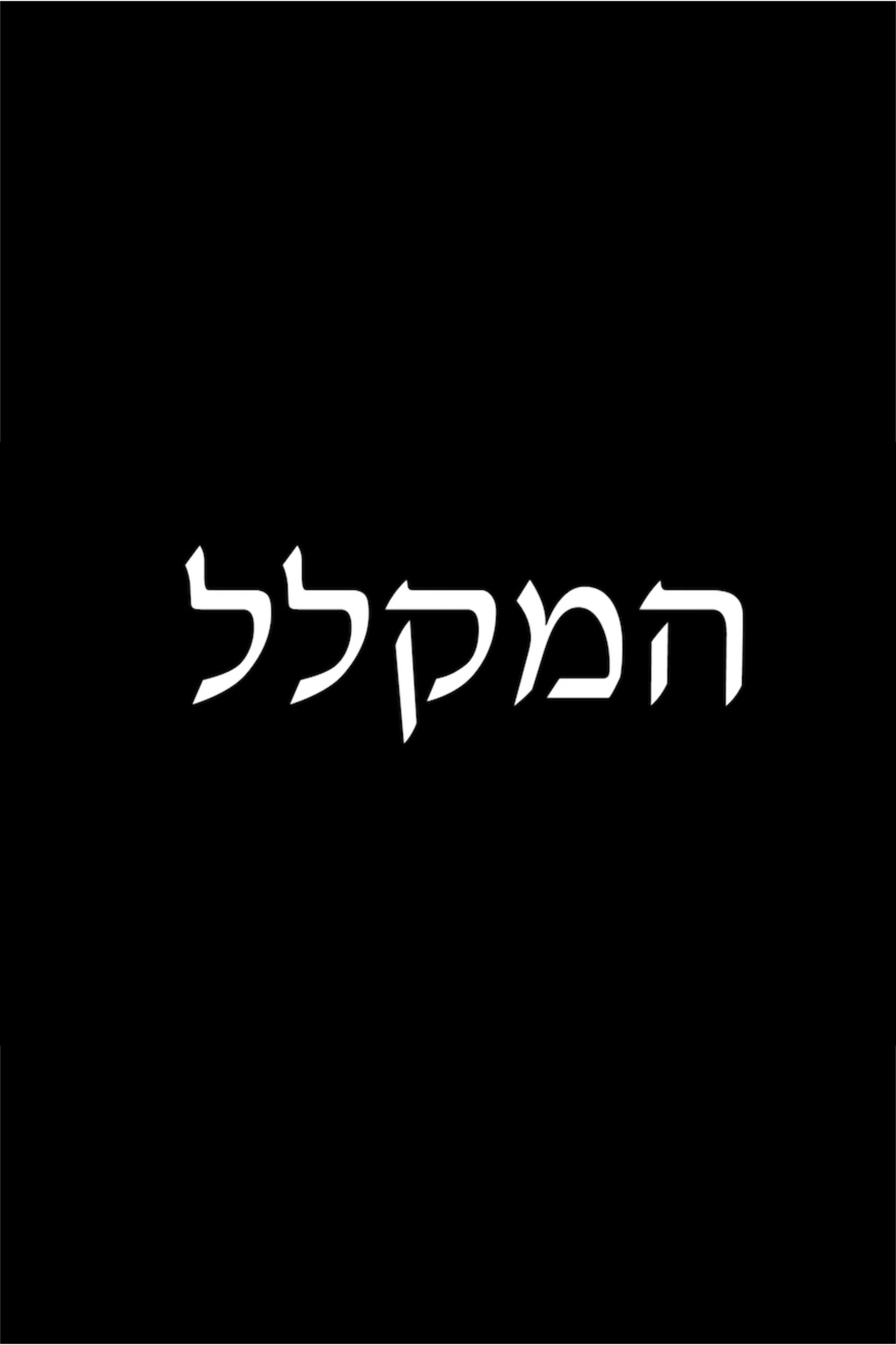 המקלל