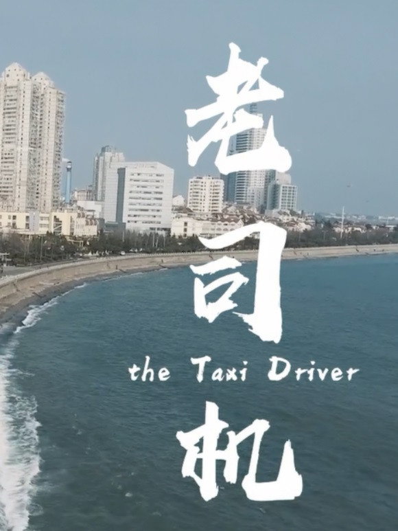 老司机
