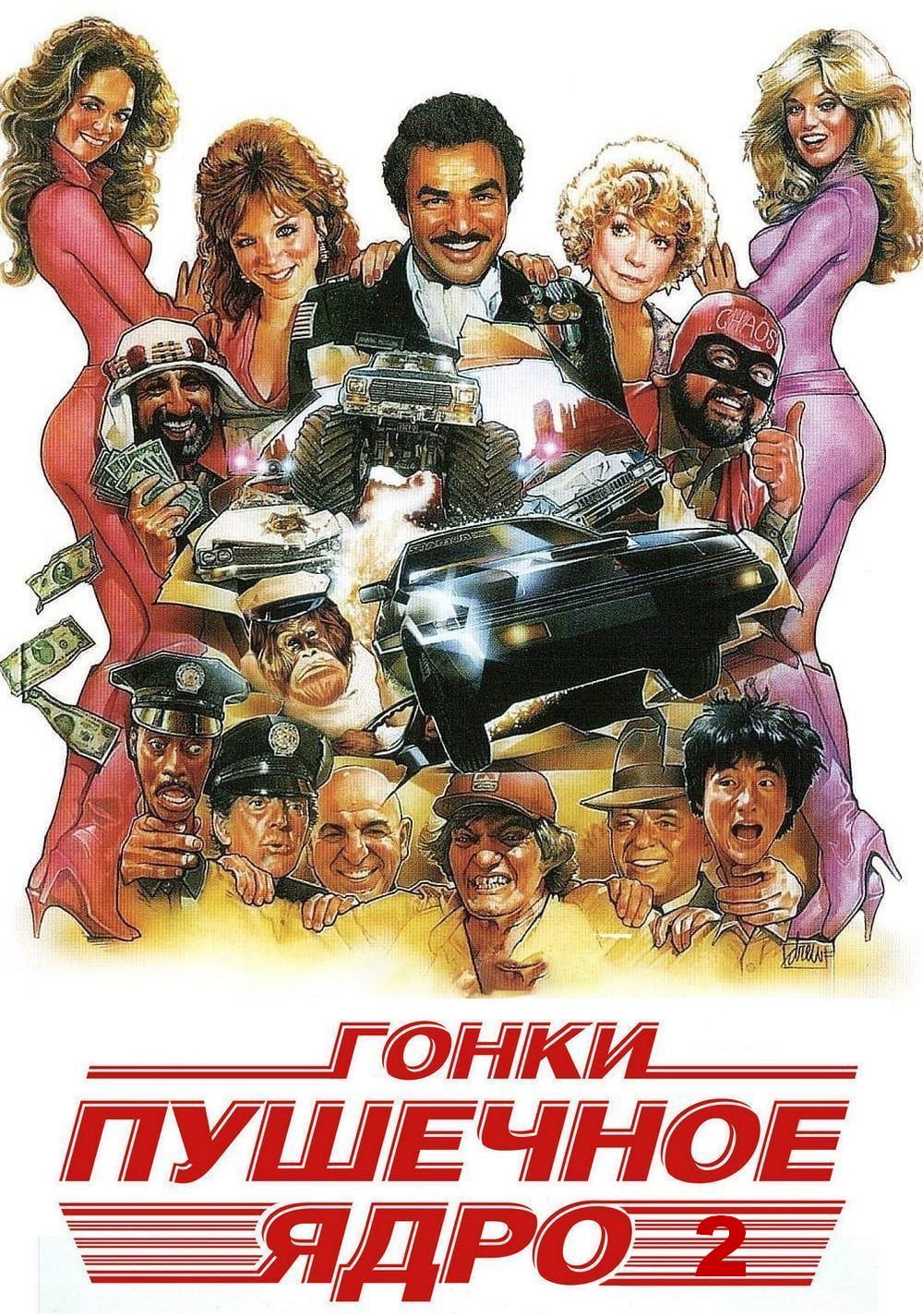 Гонки «Пушечное ядро» 2