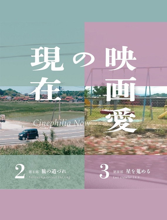 映画愛の現在 第Ⅱ部／旅の道づれ