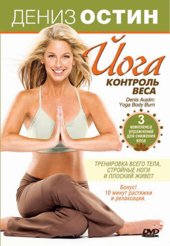 Дениз Остин: Йога – контроль веса