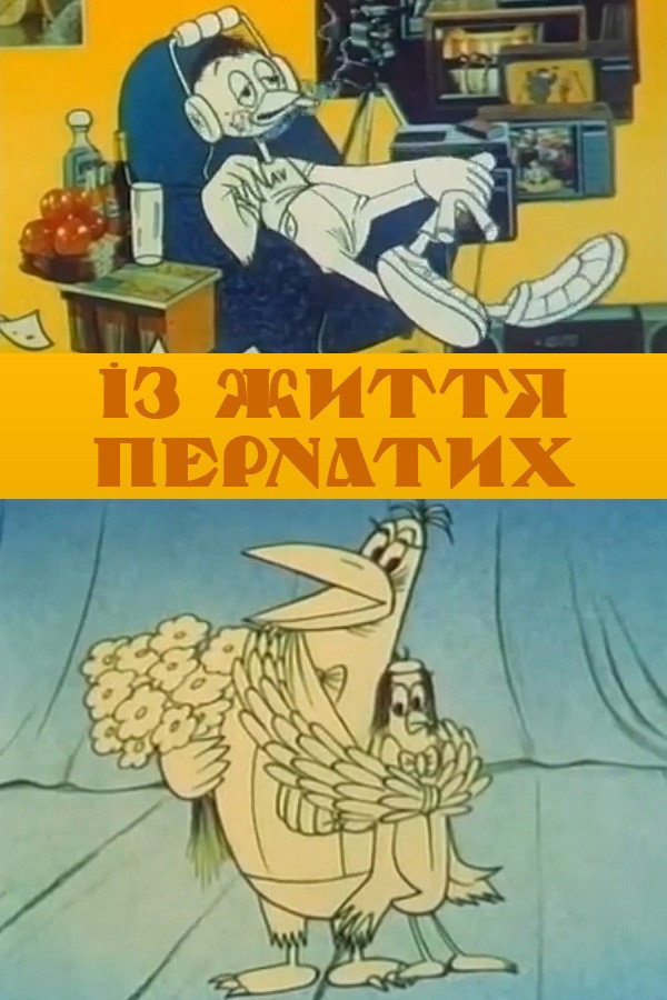 Из жизни пернатых