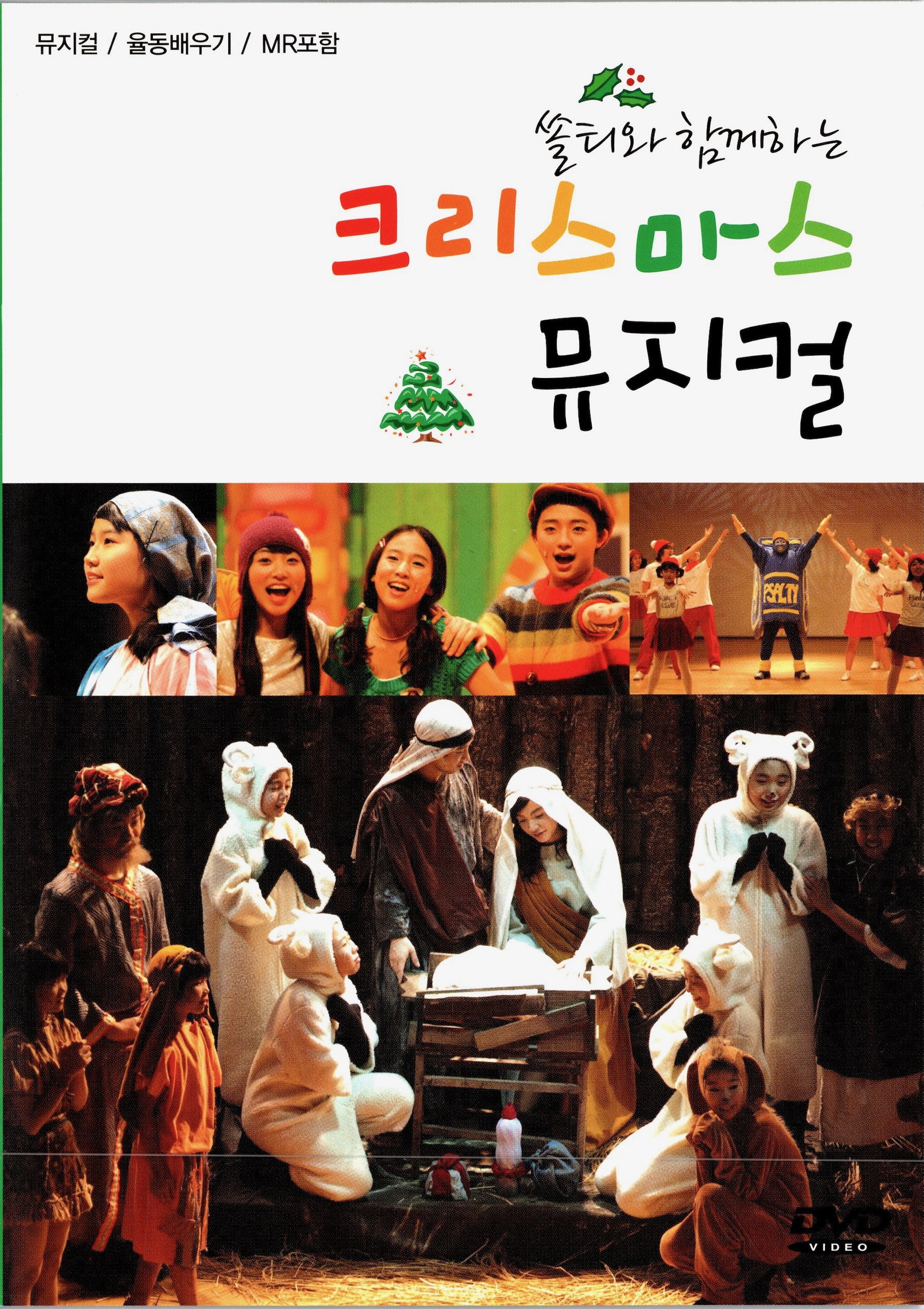 쏠티와 함께 하는 크리스마스 뮤지컬
