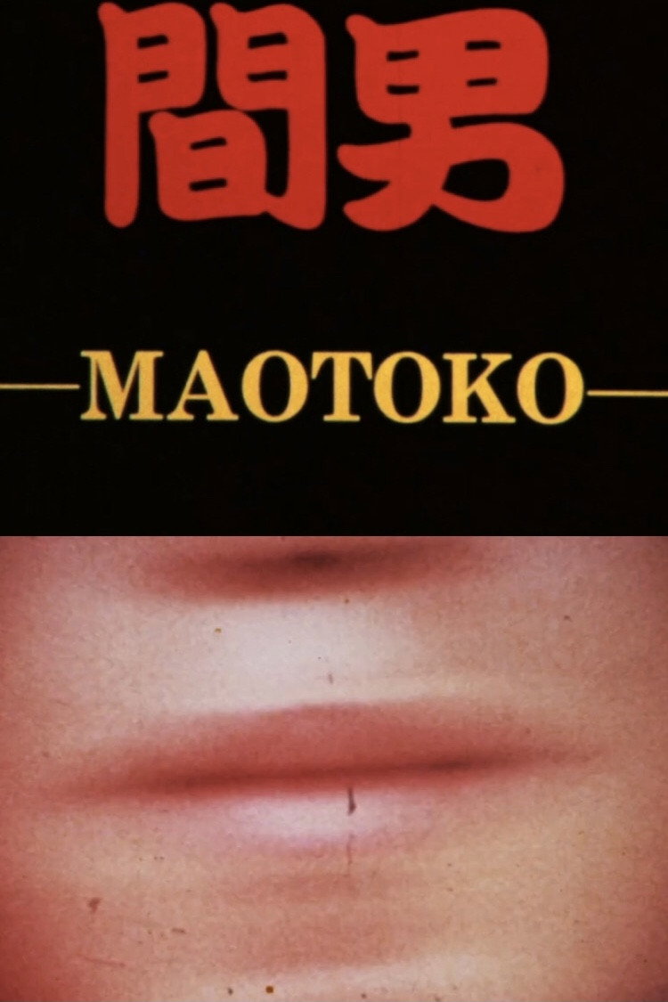 間男