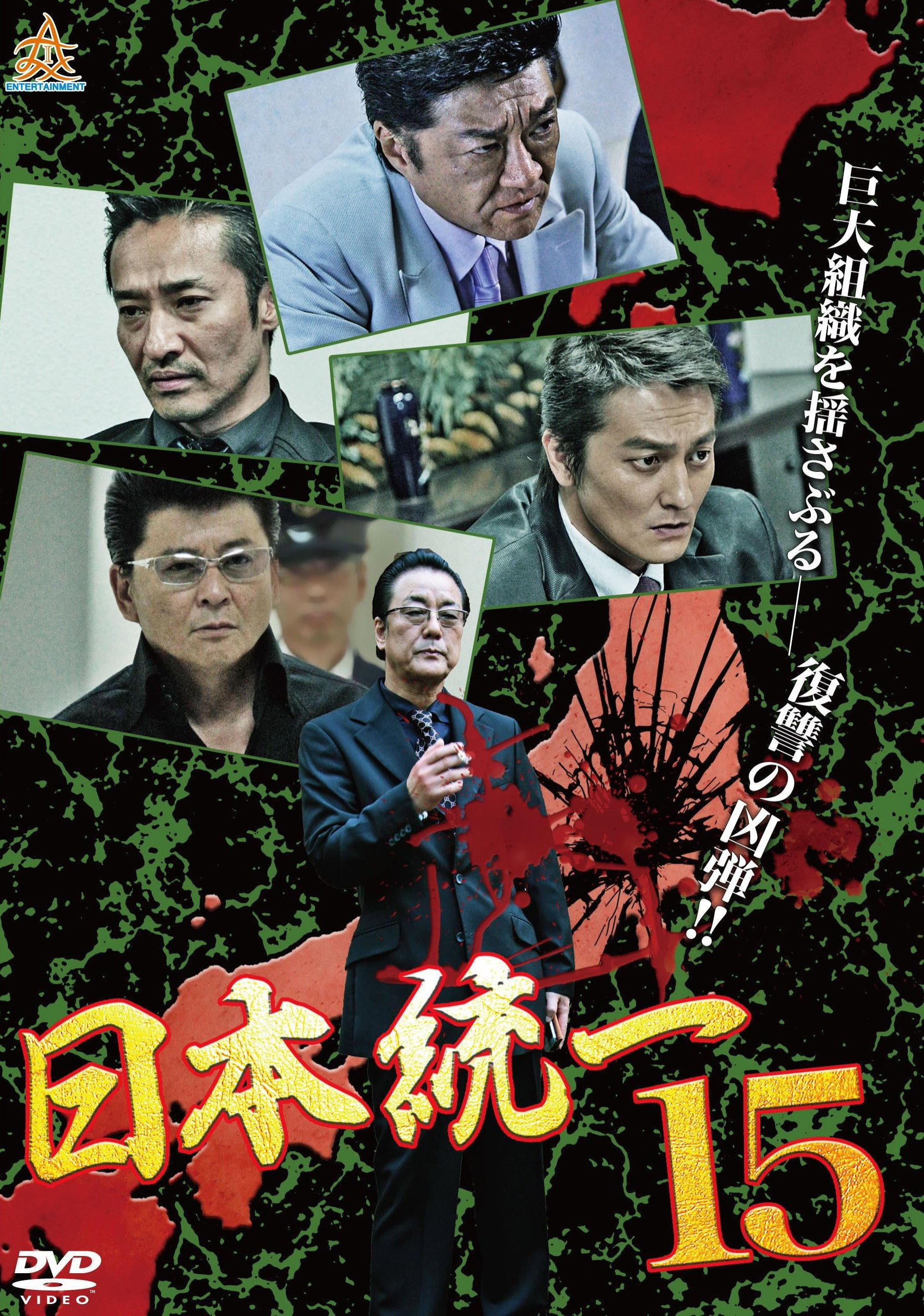日本統一１５
