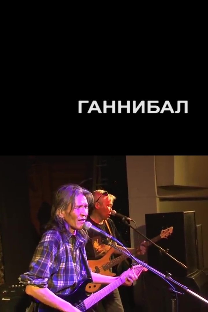 Ганнибал