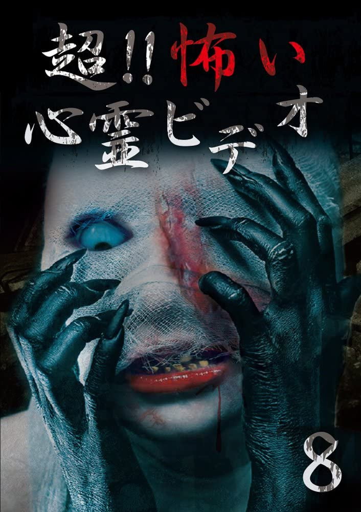超！！怖い心霊ビデオ 8