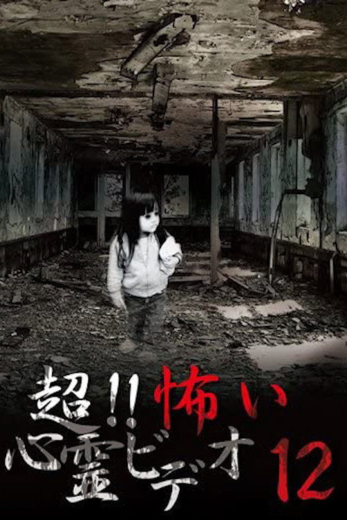 超！！怖い心霊ビデオ 12