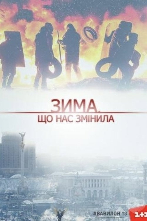 Зима, що нас змінила