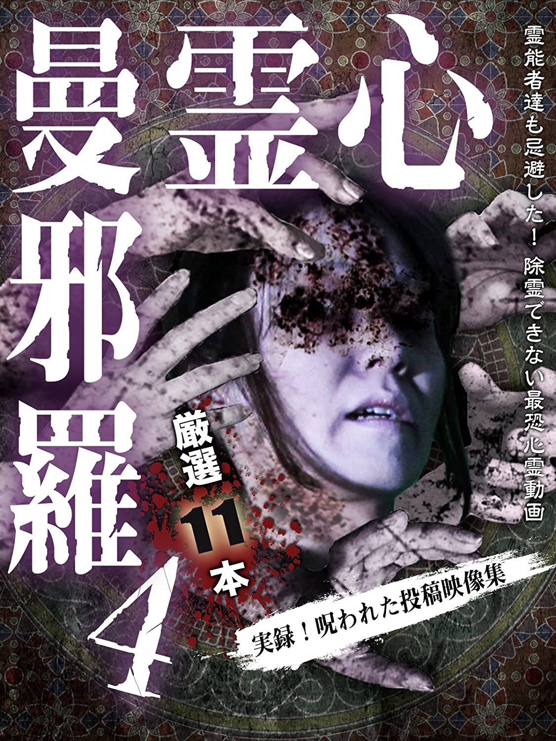 心霊曼邪羅4 ～実録！呪われた投稿映像集～
