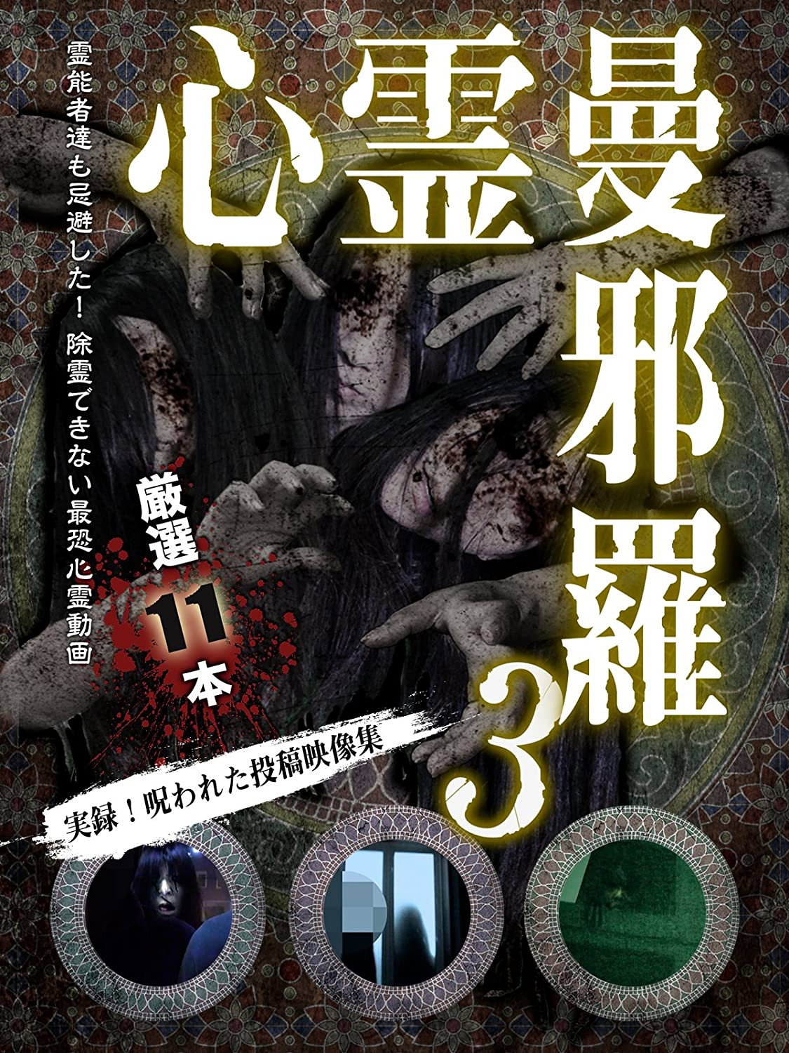心霊曼邪羅3～実録！呪われた投稿映像集～