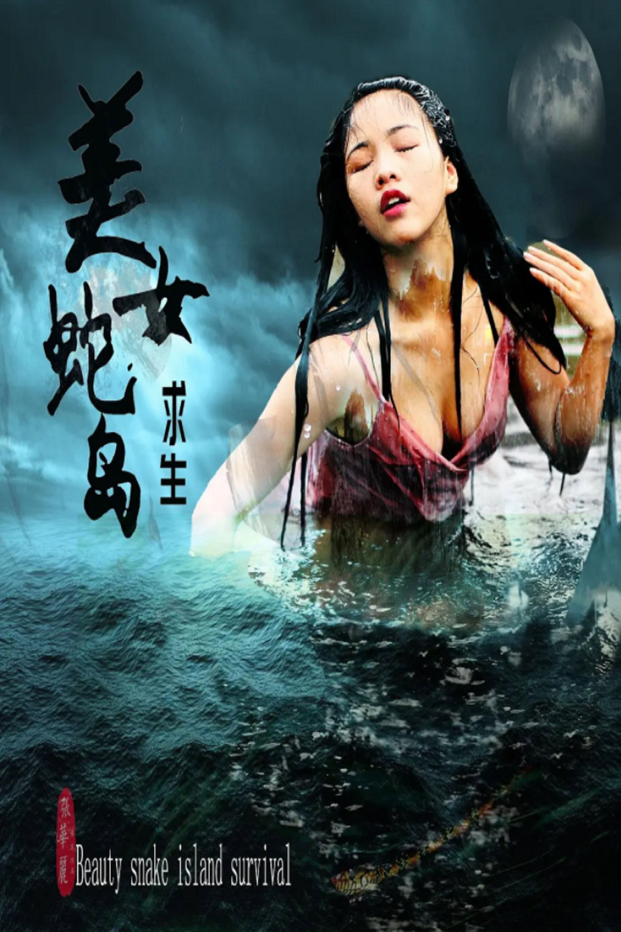美女蛇岛求生