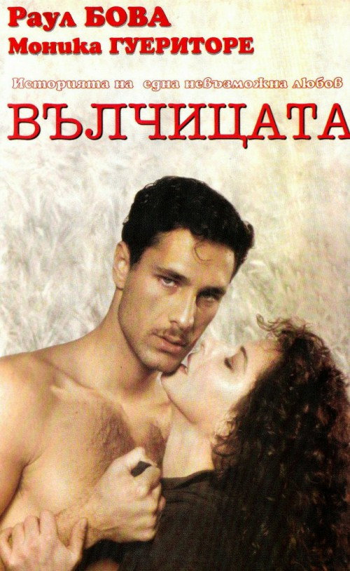 Волчица