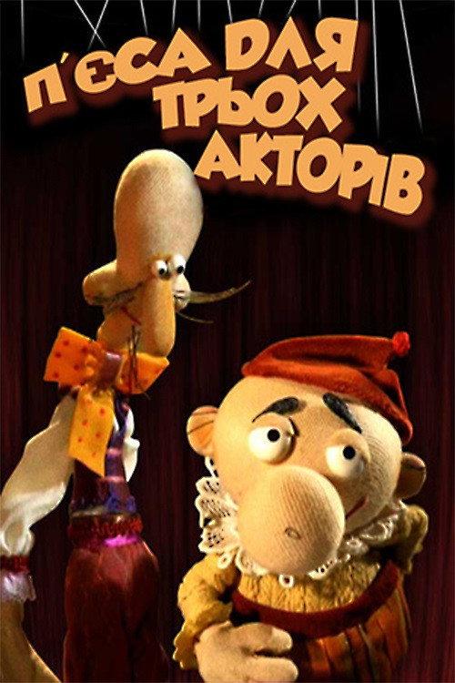 Pyesa dlia triokh aktoriv