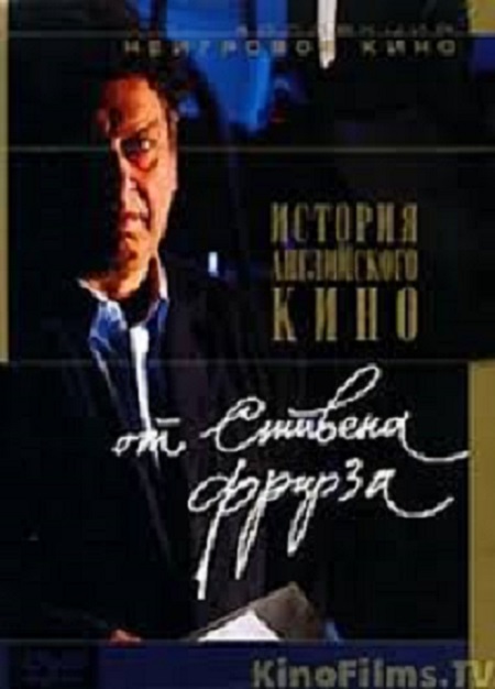История английского кино от Стивена Фрирза
