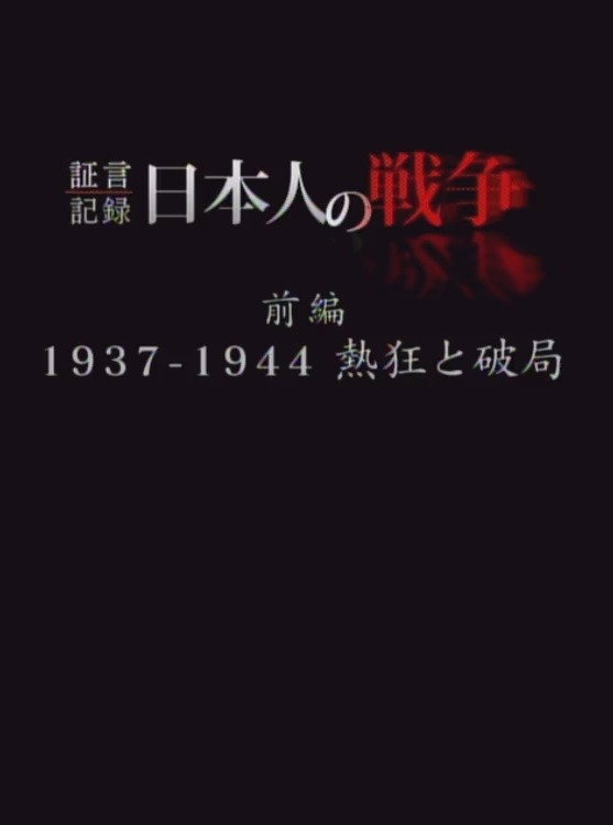 証言記録　日本人の戦争