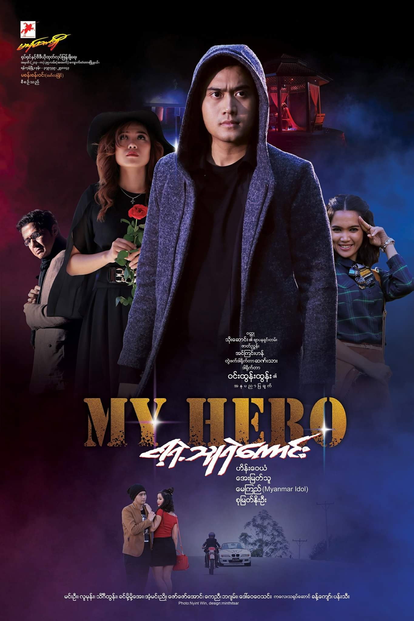 ငါ့ရဲ့သူရဲကောင်း