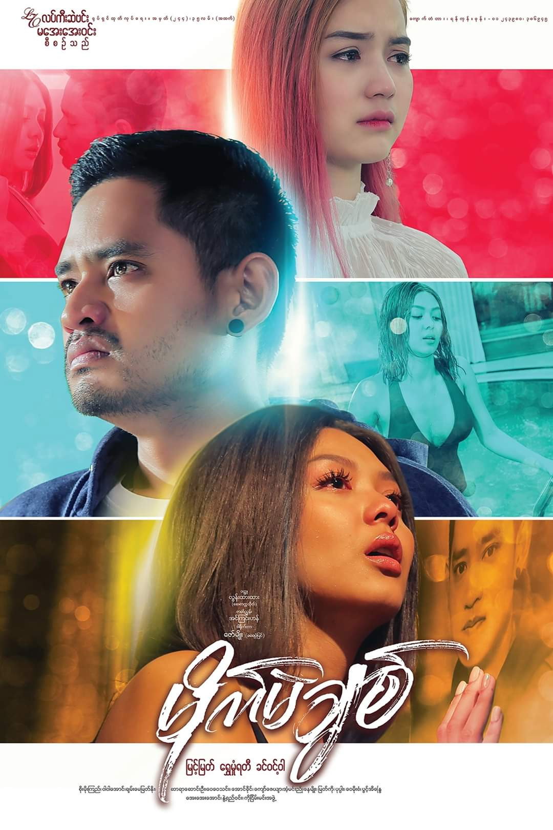 မိုက်မဲချစ်