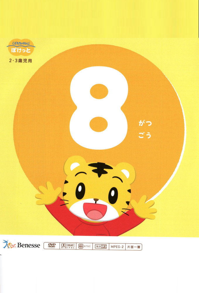 こどもちゃれんじぽけっと 2022年08月