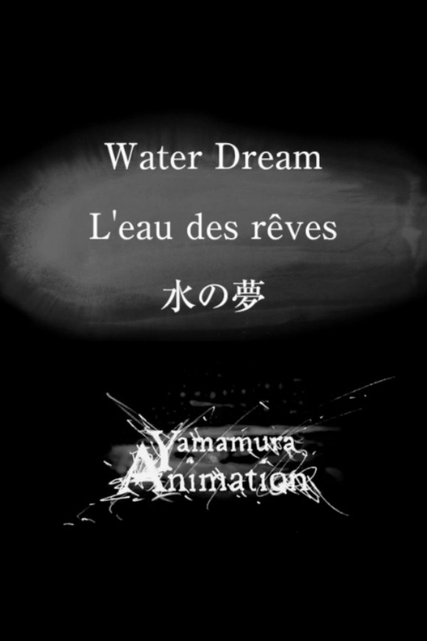 水の夢