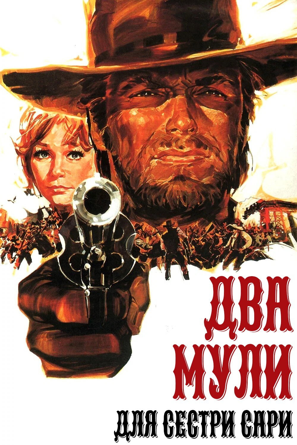 Два мули для сестри Сари