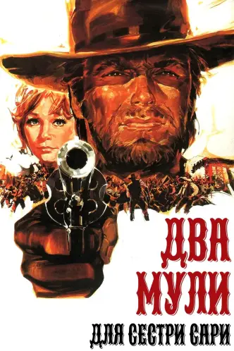 Два мули для сестри Сари