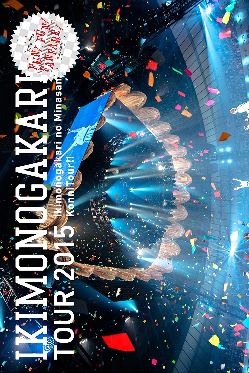 いきものがかりの みなさん、こんにつあー!! 2015 ～ FUN! FUN! FANFARE! ～