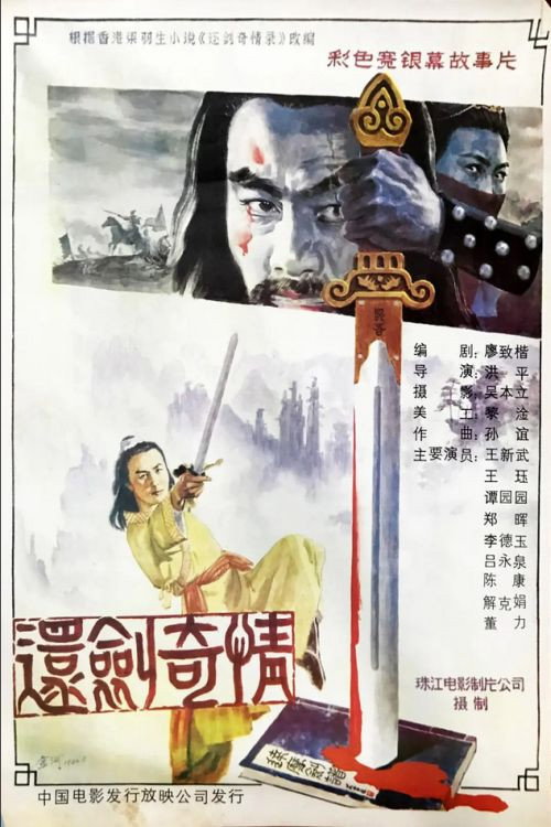 还剑奇情