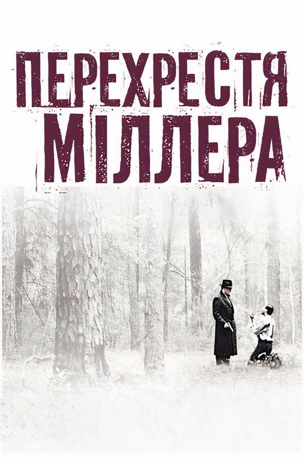 Перехрестя Міллера