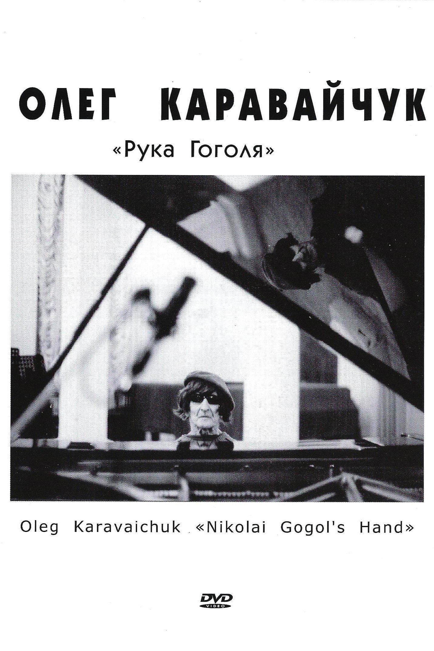 Рука Гоголя