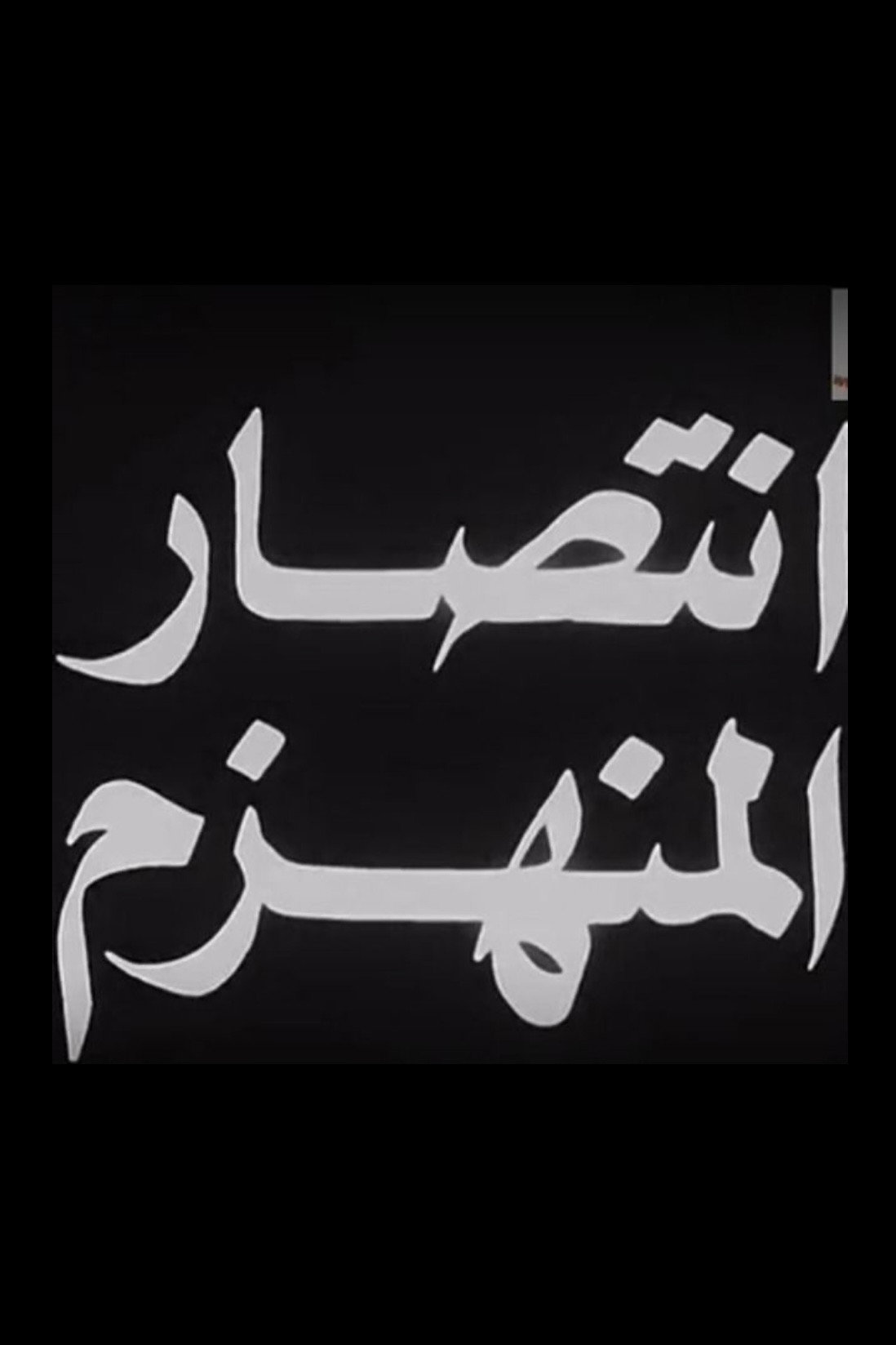 انتصار المنهزم