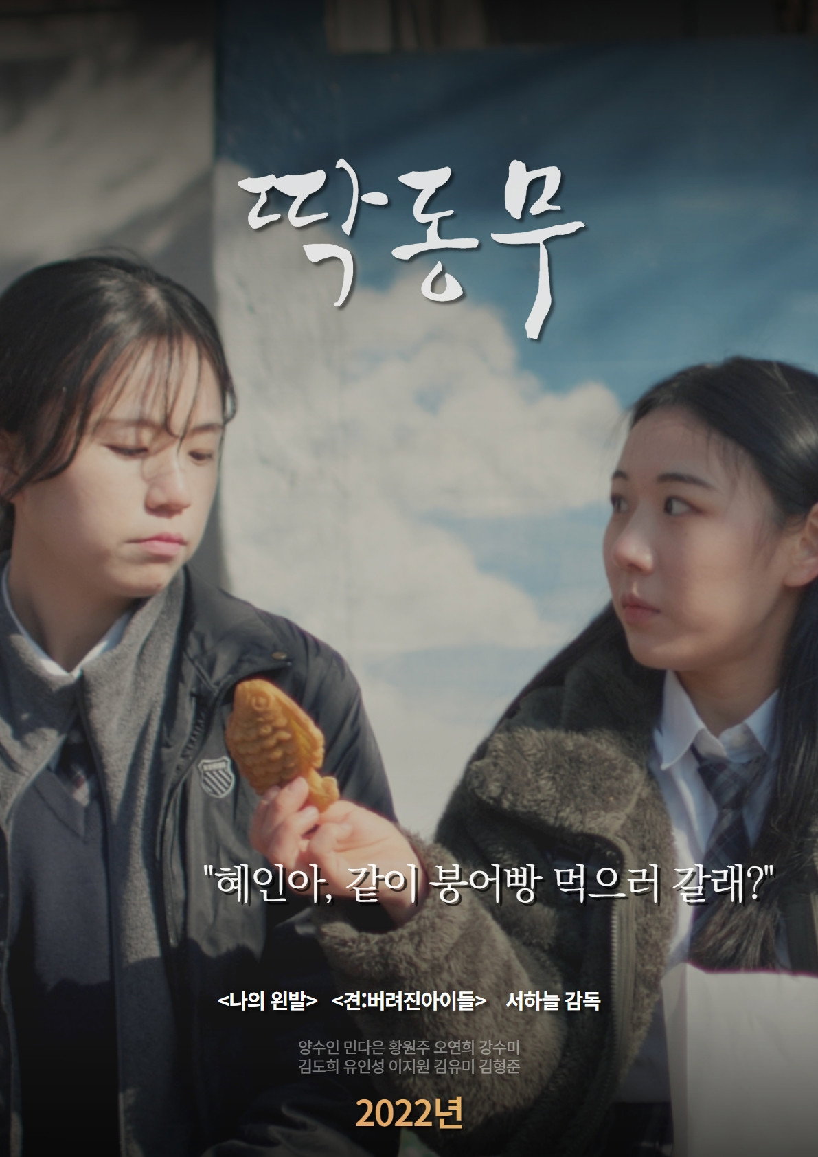 딱동무