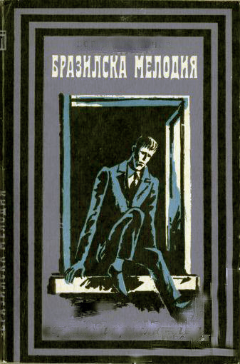 Бразильская мелодия