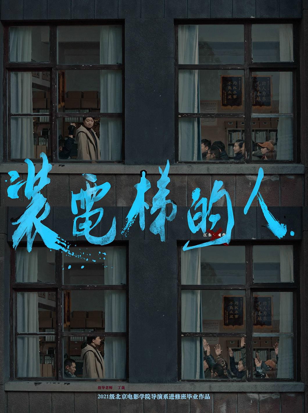 裝電梯的人