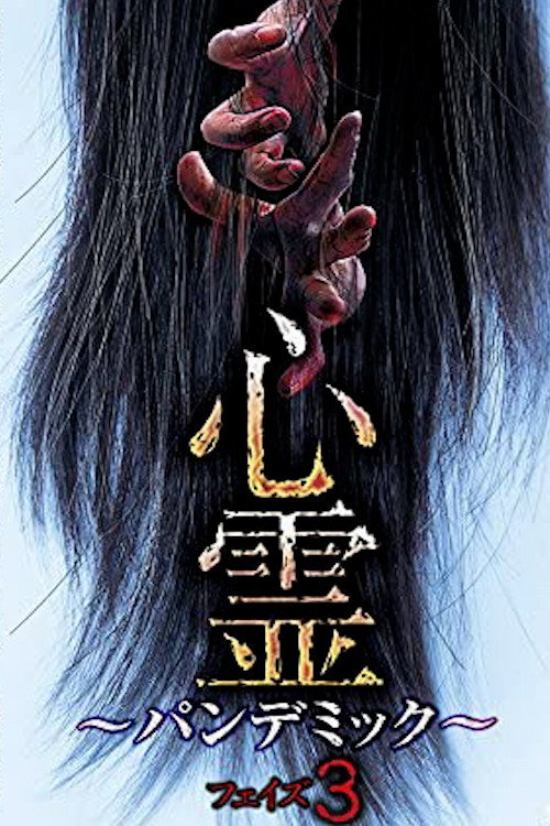 心霊 パンデミック フェイズ３