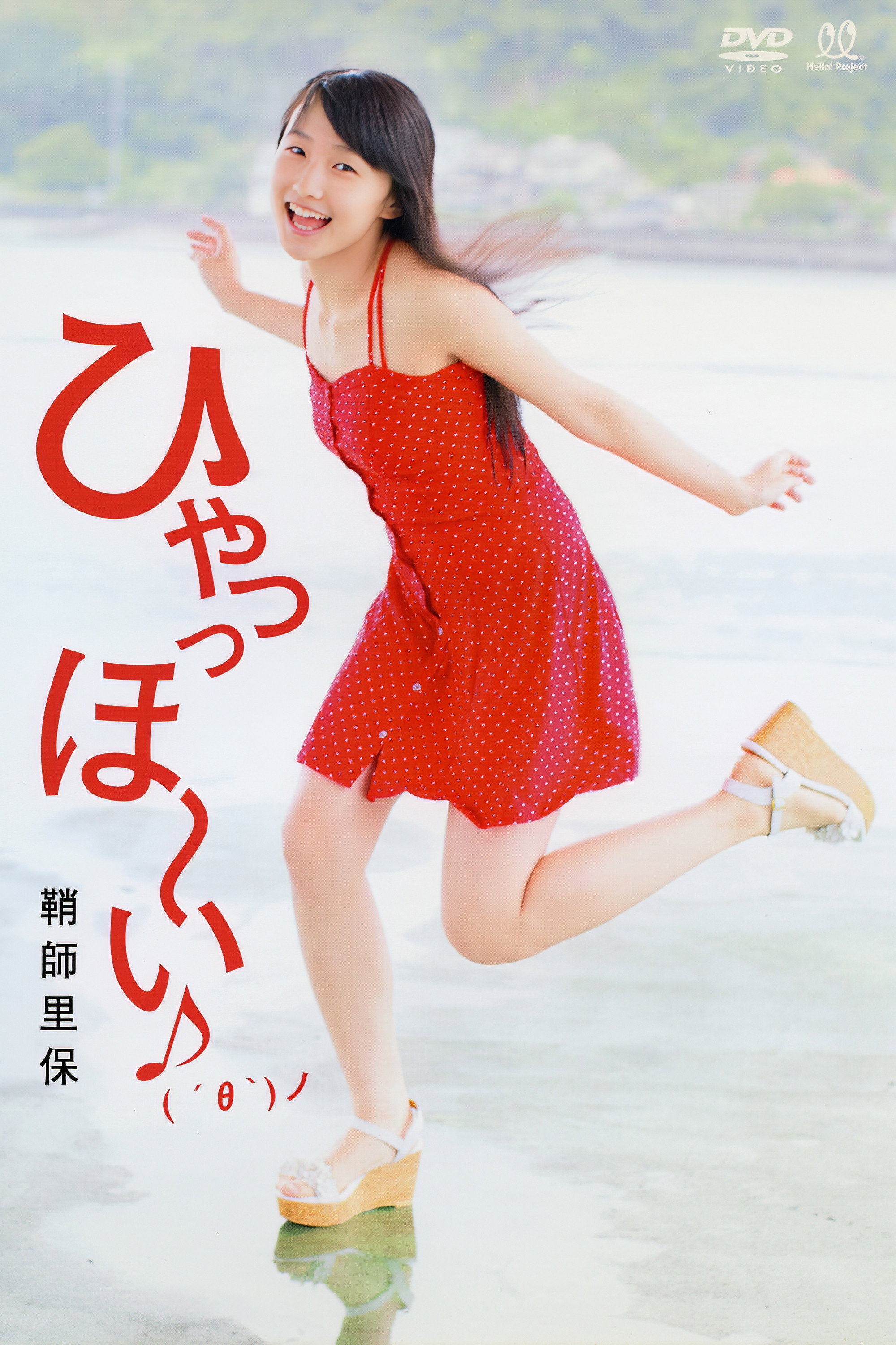 鞘師里保 ~ひゃっっほ～い♪( ´θ｀)ノ~