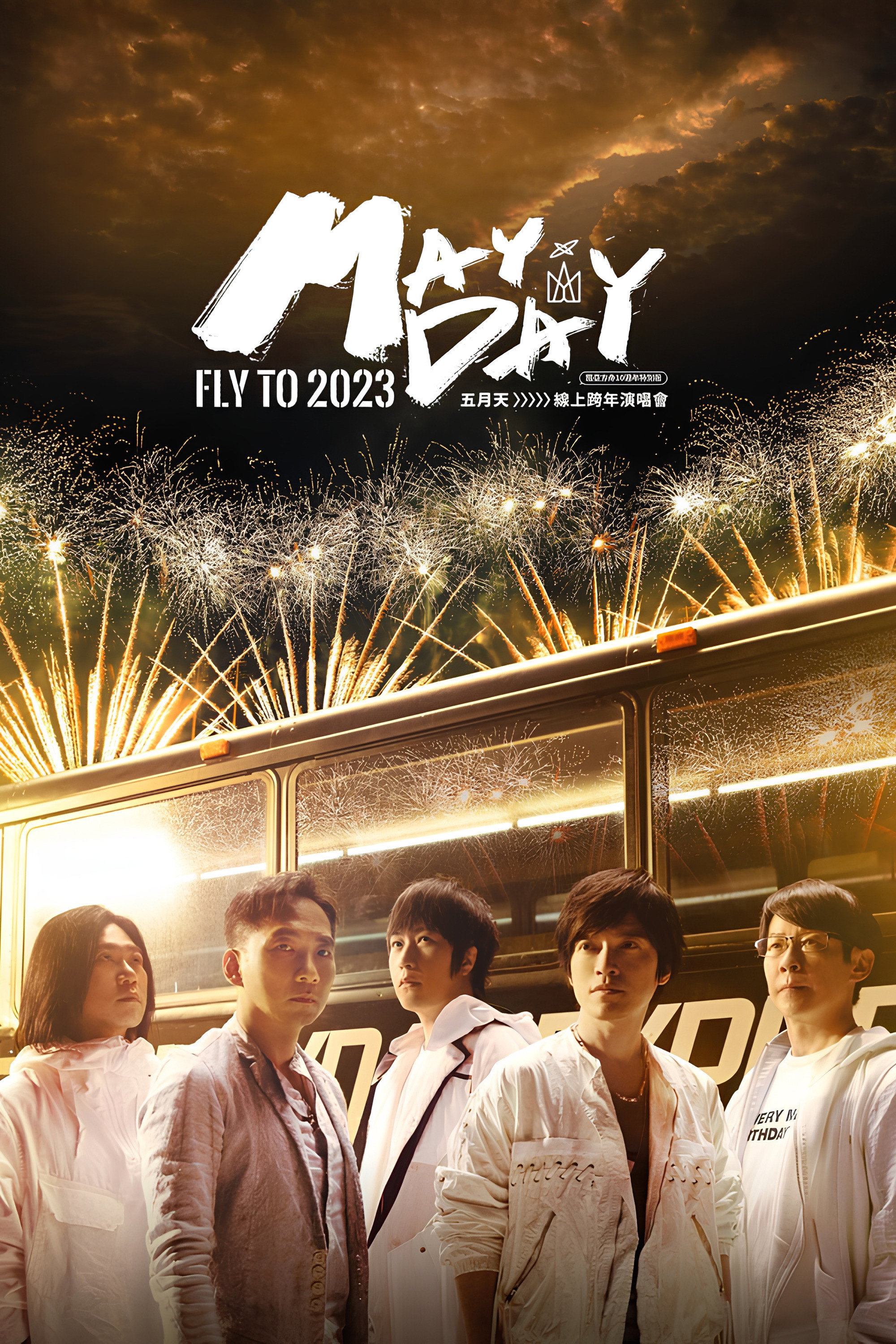 五月天線上跨年演唱會 [ 諾亞方舟十週年特別版 ]