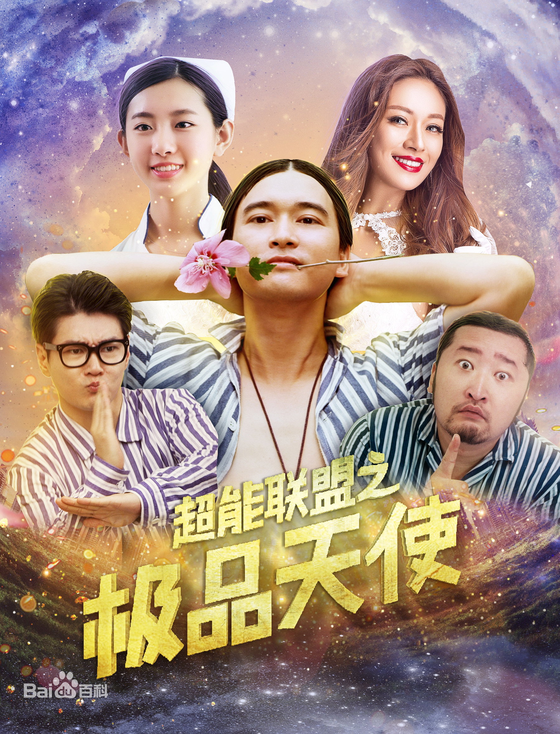 超能联盟之极品天使