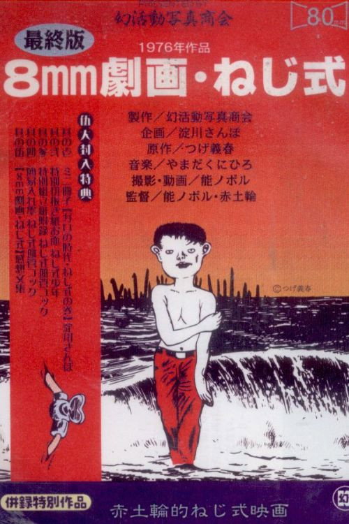 ねじ式