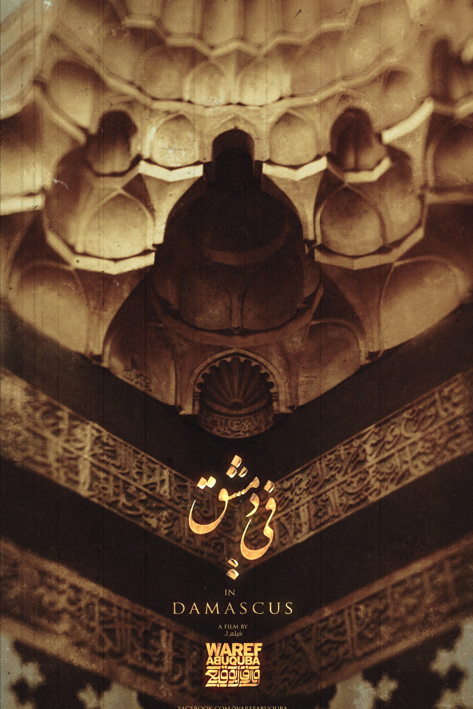 في دمشق