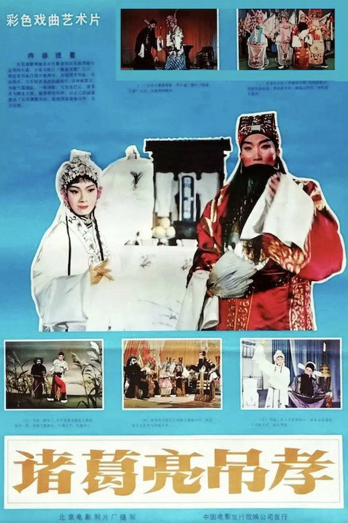 诸葛亮吊孝