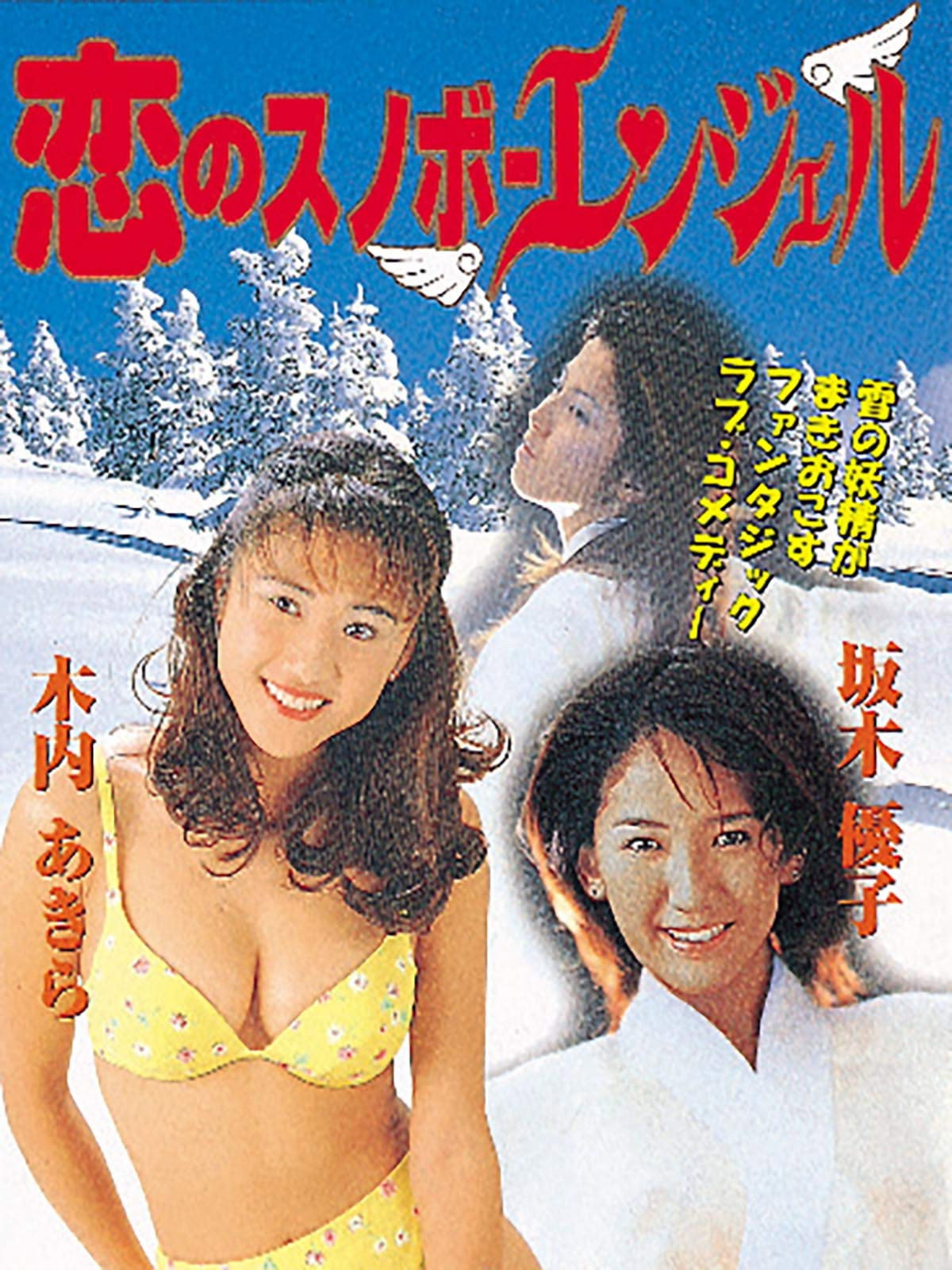 恋のスノボーエンジェル