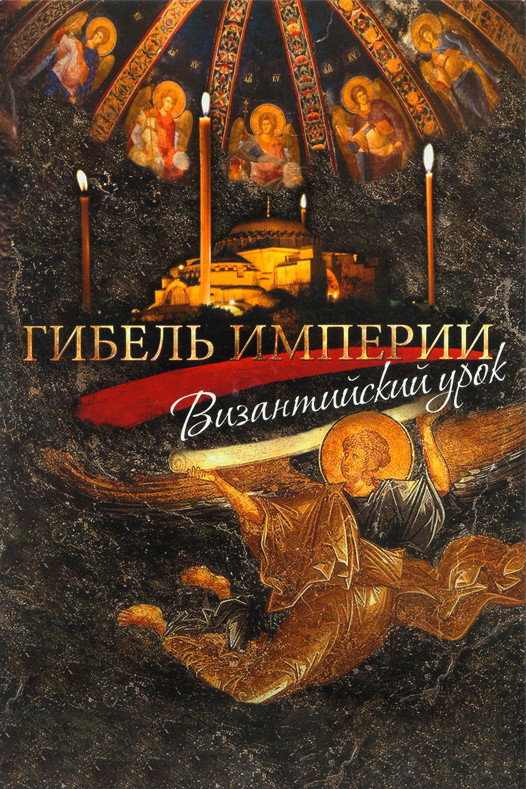 Гибель империи. Византийский урок