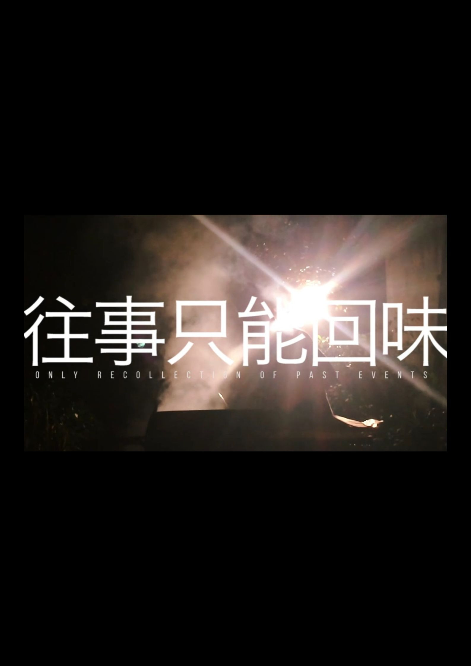 往事只能回味