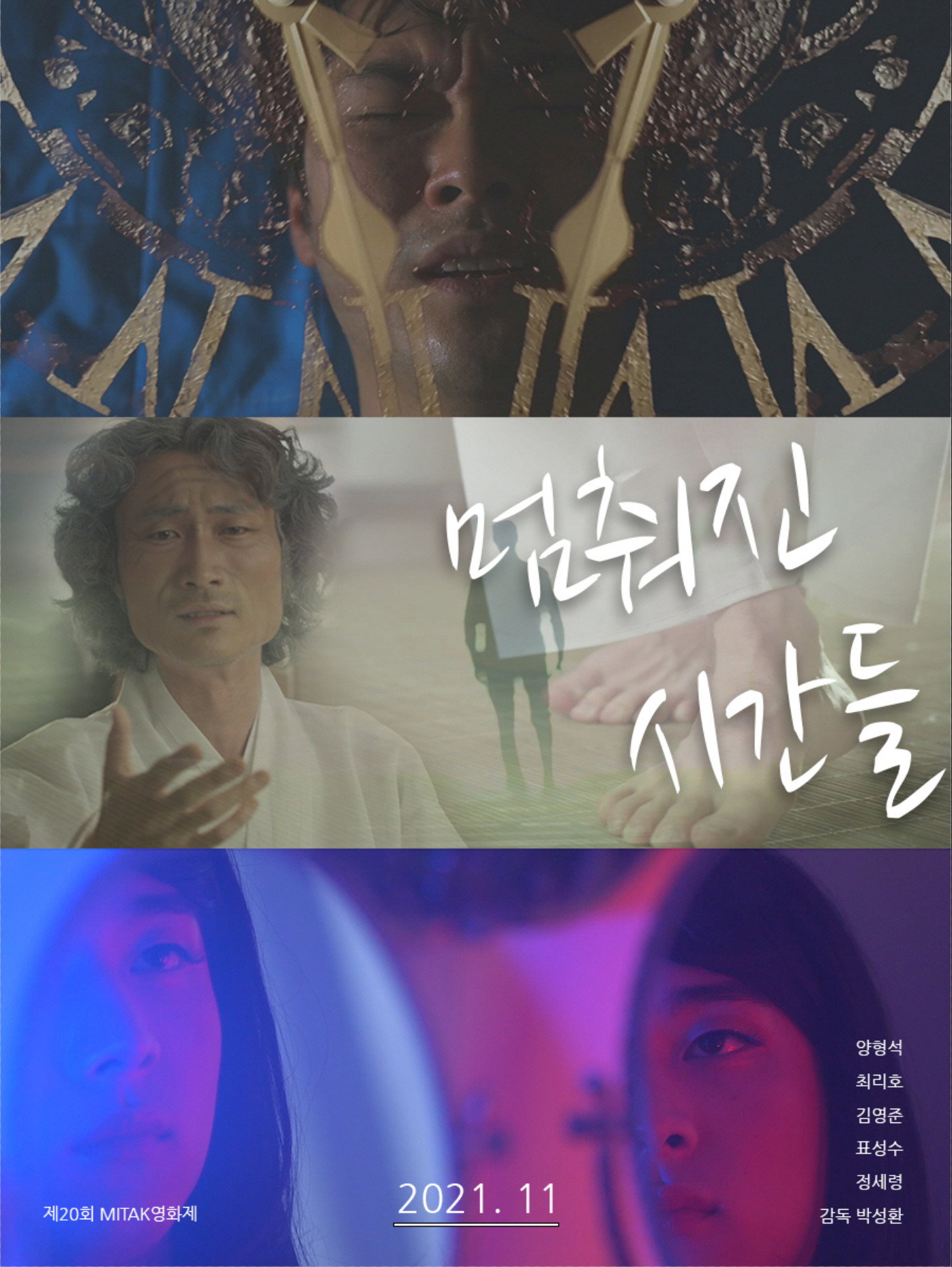 멈춰진 시간들